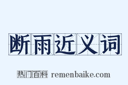 断雨近义词是什么意思的图片